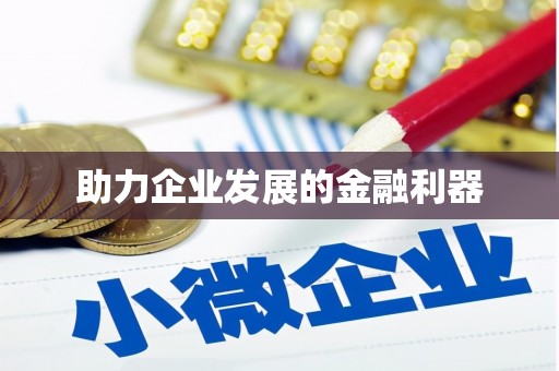 霍林郭勒助力企业发展的金融利器