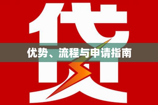 霍林郭勒优势、流程与申请指南