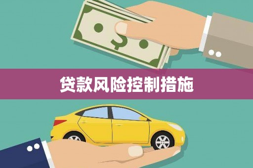 霍林郭勒贷款风险控制措施