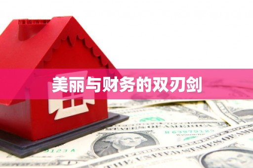 霍林郭勒美丽与财务的双刃剑