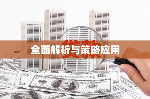 霍林郭勒全面解析与策略应用
