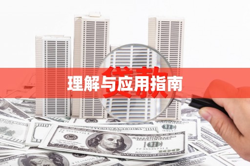 霍林郭勒理解与应用指南