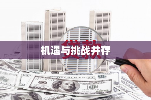 霍林郭勒机遇与挑战并存 霍林郭勒机遇与挑战并存