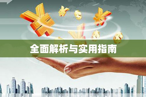 霍林郭勒全面解析与实用指南