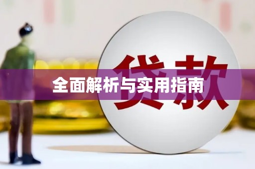 霍林郭勒全面解析与实用指南