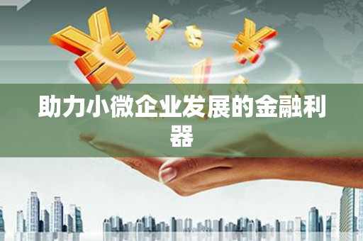 霍林郭勒助力小微企业发展的金融利器