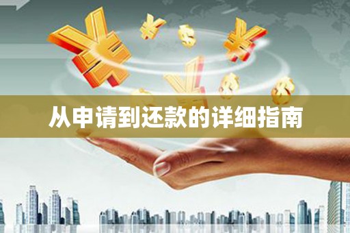 霍林郭勒从申请到还款的详细指南