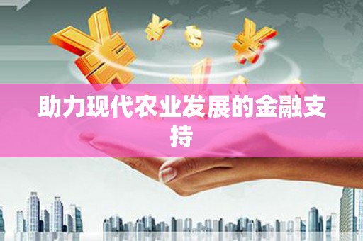 霍林郭勒助力现代农业发展的金融支持