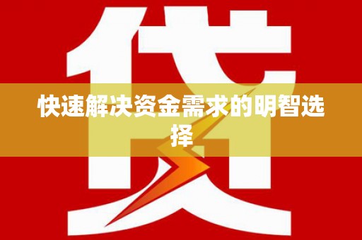 霍林郭勒快速解决资金需求的明智选择