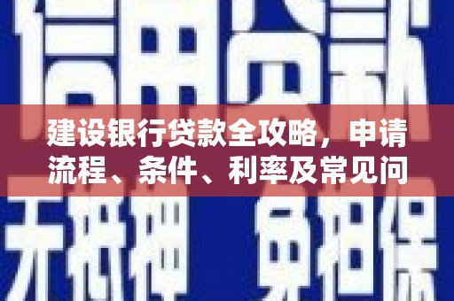 霍林郭勒建设银行贷款全攻略，申请流程、条件、利率及常见问题解答
