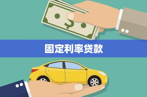 霍林郭勒固定利率贷款