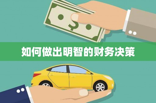 霍林郭勒如何做出明智的财务决策