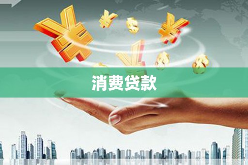 霍林郭勒消费贷款