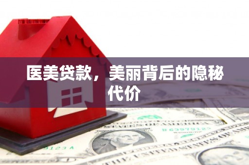霍林郭勒医美贷款，美丽背后的隐秘代价