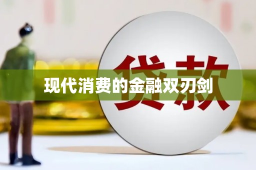 霍林郭勒现代消费的金融双刃剑