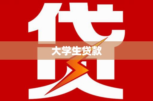 霍林郭勒大学生贷款