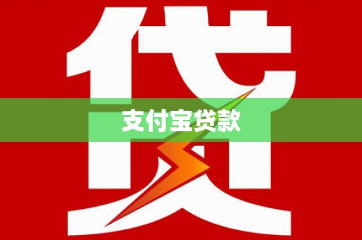 霍林郭勒支付宝贷款