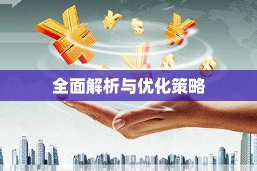 霍林郭勒全面解析与优化策略