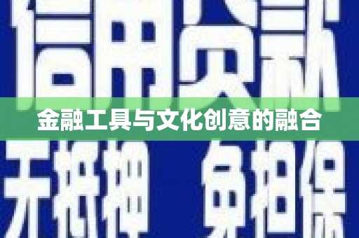 霍林郭勒金融工具与文化创意的融合