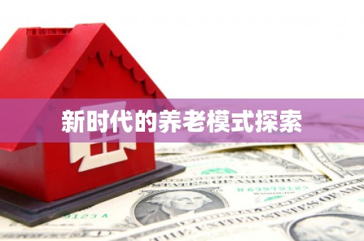 霍林郭勒新时代的养老模式探索