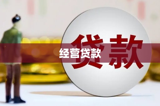 霍林郭勒经营贷款