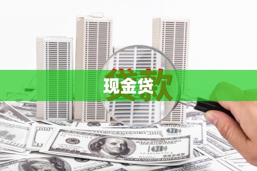 霍林郭勒现金贷
