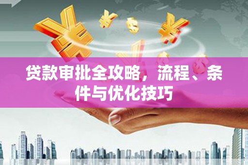 霍林郭勒贷款审批全攻略，流程、条件与优化技巧