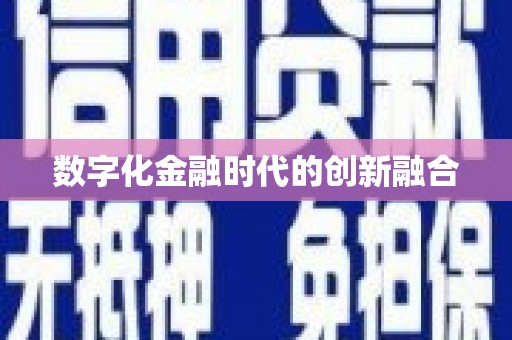霍林郭勒数字化金融时代的创新融合
