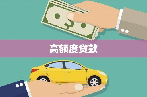 霍林郭勒高额度贷款