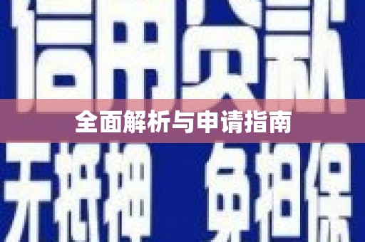 霍林郭勒全面解析与申请指南