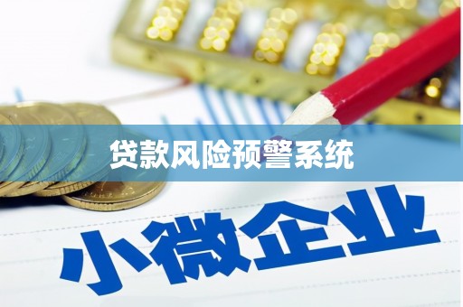 霍林郭勒贷款风险预警系统